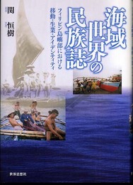 海域世界の民族誌: フィリピン島嶼部における移動・生業・アイデンティティ
