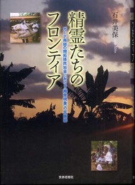 精霊たちのフロンティア: ガ-ナ南部の開拓移民社会における〈超常現象〉の民族誌