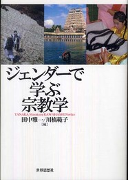 ジェンダ-で学ぶ宗教学