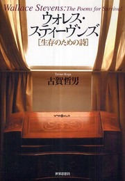 ウォレス・スティーヴンズ: 生存のための詩