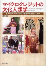 マイクロクレジットの文化人類学: 中東・北アフリカにおける金融の民主化にむけて
