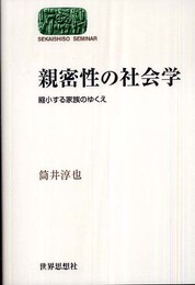 親密性の社会学: 縮小する家族のゆくえ (世界思想ゼミナール)