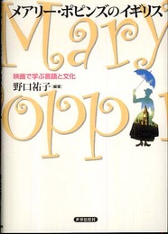 メアリー・ポピンズのイギリス: 映画で学ぶ言語と文化