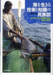 海を生きる技術と知識の民族誌: マダガスカル漁撈社会の生態人類学