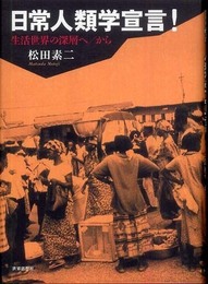 日常人類学宣言!―生活世界の深層へ/から―