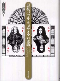 原初バブルと≪メサイア≫伝説―ヘンデルと幻の黄金時代―