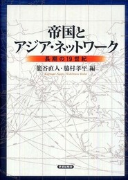 帝国とアジア・ネットワーク―長期の19世紀―