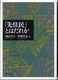 「先住民」とはだれか