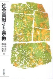 社会貢献する宗教