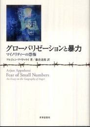 グローバリゼーションと暴力―マイノリティーの恐怖