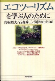 エコツーリズムを学ぶ人のために