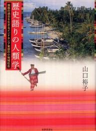 歴史語りの人類学―複数の過去を生きるインドネシア東部の小地域社会―