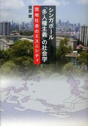 シンガポール「多人種主義」の社会学―団地社会のエスニシティ―