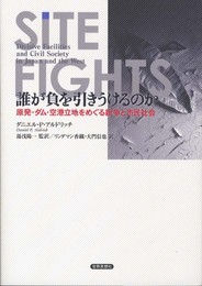 誰が負を引きうけるのか―原発・ダム・空港立地をめぐる紛争と市民社会