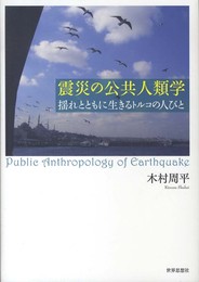 震災の公共人類学―揺れとともに生きるトルコの人びと