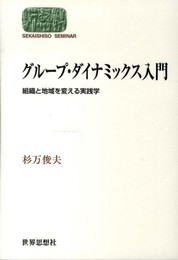 グループ・ダイナミックス入門―組織と地域を変える実践学 (世界思想ゼミナール)