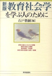 新版 教育社会学を学ぶ人のために