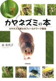 カヤネズミの本―カヤネズミ博士のフィールドワーク報告