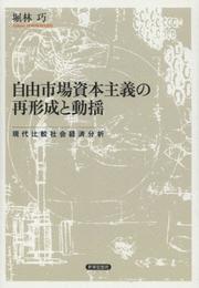 自由市場資本主義の再形成と動揺―現代比較社会経済分析 (金沢大学人間社会研究叢書)
