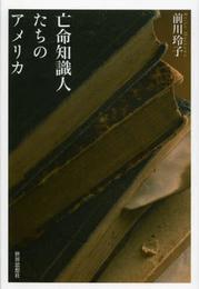 亡命知識人たちのアメリカ
