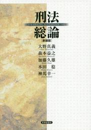 刑法総論〔新装版〕