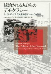 統治される人びとのデモクラシー―サバルタンによる民衆政治についての省察