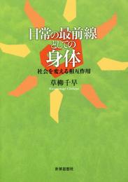 日常の最前線としての身体―社会を変える相互作用