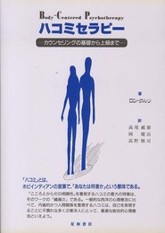 ハコミセラピー -カウンセリングの基礎から上級まで‐