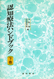 認知療法ハンドブック 下巻