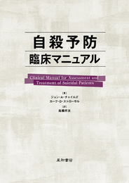 自殺予防臨床マニュアル