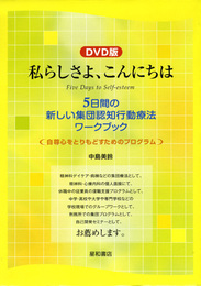 DVD版 私らしさよ、こんにちは-5日間の新しい集団認知行動療法ワークブック ()