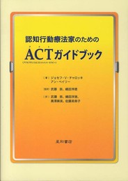 認知行動療法家のためのACTガイドブック