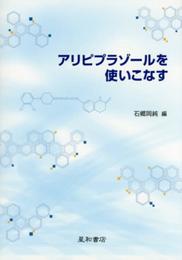 アリピプラゾールを使いこなす