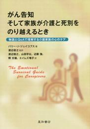 がん告知 そして家族が介護と死別をのり越えるとき -物語とQ&Aで理解する介護家族の心のケア