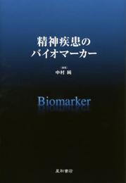 精神疾患のバイオマーカー