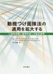 動機づけ面接法の適用を拡大する:心理的問題と精神疾患への臨床適用