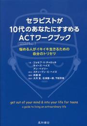 セラピストが10代のあなたにすすめるACTワークブック 悩める人がイキイキ生きるための自分のトリセツ