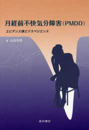 月経前不快気分障害(PMDD)