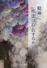 精神に疾患は存在するか