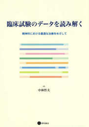 臨床試験のデータを読み解く -精神科における最適な治療をめざして-