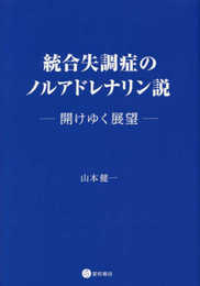統合失調症のノルアドレナリン説　開けゆく展望