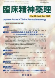 臨床精神薬理 第16巻4号〈特集〉治療抵抗性統合失調症の治療-Clozapine導入で何が変わったか-