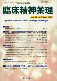 臨床精神薬理 第16巻8号〈特集〉統合失調症患者の死亡リスクと薬物治療