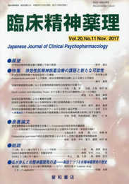 臨床精神薬理 第20巻11号〈特集〉持効性抗精神病薬治療の課題と新たな可能性