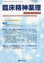 臨床精神薬理 第21巻2号〈特集〉反応・副反応予測因子はどこまでわかったか?