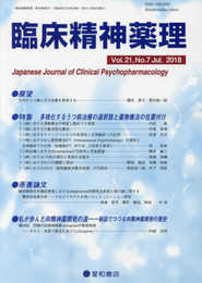 臨床精神薬理 第21巻7号〈特集〉多様化するうつ病治療の選択肢と薬物療法の位置付け