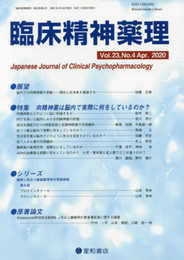 臨床精神薬理 第23巻4号〈特集〉向精神薬は脳内で実際に何をしているのか?