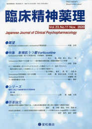 臨床精神薬理 第23巻11号〈特集〉新規抗うつ薬Vortioxetine