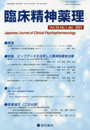臨床精神薬理 第24巻1号〈特集〉ビッグデータを活用した精神科薬物治療