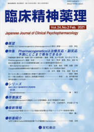 臨床精神薬理 第24巻2号〈特集〉Pharmacogeneticsは治療反応・副反応予測にどこまで寄与できるか